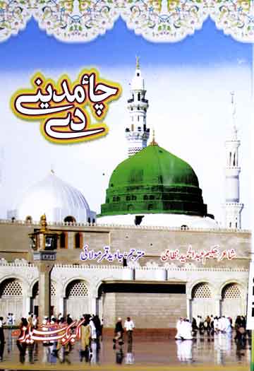 چاء مدینے دے 1 Chaa Madine De