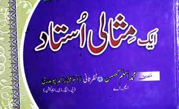 ایک مثالی استاد (چوہدری محمد اسماعیل صاحب) 3 Aik Misali Ustad