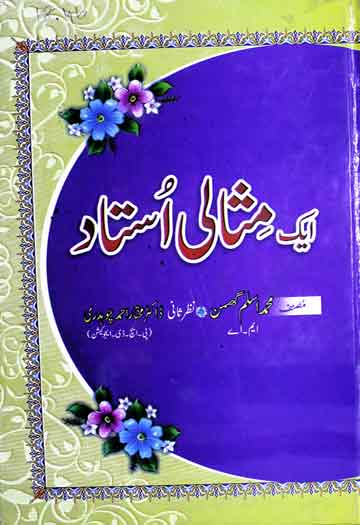 ایک مثالی استاد (چوہدری محمد اسماعیل صاحب) 1 Aik Misali Ustad