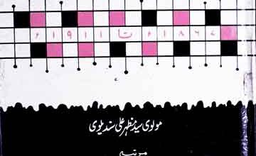 ایک نادر روزنامچہ 5 Aik Nadir Roznamcha