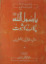 یا رسول پکارنے کا ثبوت 3 Ya Rasool Allah Pukarnay Ka Saboot