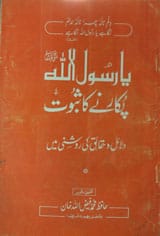 Ya Rasool Allah Pukarnay Ka Saboot