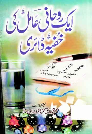 Aik Roohani Amil Ki Khufia Dairy