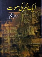 ایک شہر کی موت 5 Aik Shahar Ki Mot