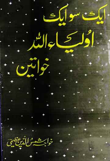 Aik so aik Aolia Khawateen