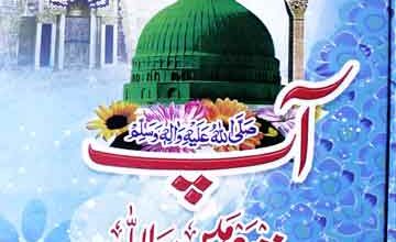 آپﷺ زندہ ہیں واللہ 5 Ap (S.A.W) Zinda Hain Walah