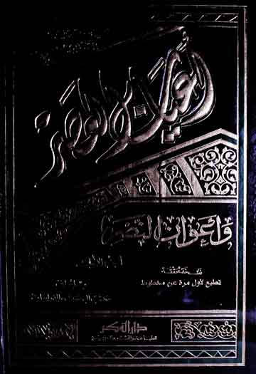 اعیان العصر و اعوان النصر (ع) 1 Aeyaan-ul-Asar