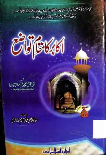 اکابر کا مقام تواضع 1 Akabir Ka Maqam-e-Tawazo