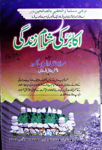 اکابر کی شام زندگی 1 Akabir Ki Sham-e-Zindagi