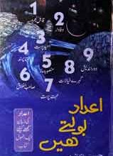 اعداد بولتے ہیں 5 Aadad Bolty Hain