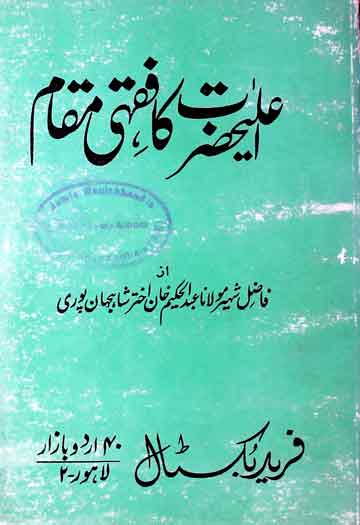 اعلی حضرت کا فقہی مقام 1 Ala Hazrat Ka Fiqhi Maqam