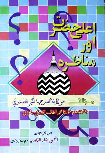 Ala Hazrat Aur Manazra