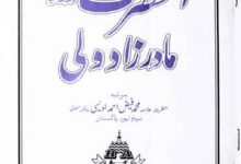 Ala Hazrat Brelvi Madar Zaad Wali