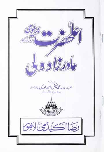 اعلی حٖضرت بریلوی مادر زاد ولی 1 Ala Hazrat Brelvi Madar Zaad Wali