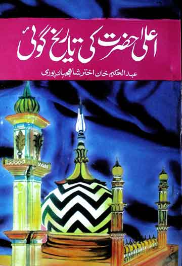 اعلی حضرت کی تاریخ گوئی 1 Ala Hazrat ki Tareekh Goi