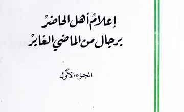 اعلام اھل الحاضر برجال من الماضی الغابر (ع) 4 Aelaam Ahal-ul-Haziir