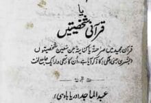 اعلام القرآن یا قرآنی شخصیتین 6 Aelam-ul-Quran
