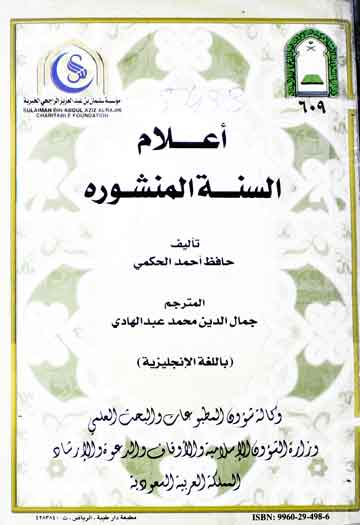 اعلام السنۃ المنشورہ انگریزی ترجمہ از جمال الدین محمد عبدالھادی 1 Aelam-e-Sunnah