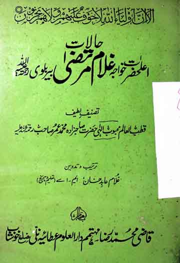 اعلٰحضرت خواجہ غلام مرتضٰی بریلوی 1 Alla Hzrat Gulam Murtza