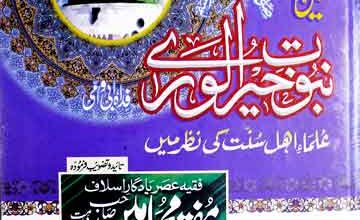 عالم ارواح میں نبوت خیرالورٰی ﷺ، علماء اہل سنت کی نظر میں 5 Alim Arwah Main Nubuwat Khair-ul-Wara