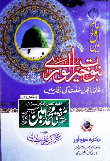 Alim Arwah Main Nubuwat Khair-ul-Wara