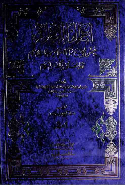 اعمال الاعلام (فیمن بویع قبل الاحتلام من ملوک الاسلام)، مرتبہ سید کسروی حسن 1 Amal-ul-Aelam