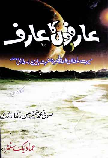 عارفوں کا عارف 1 Arifon Ka Aarif