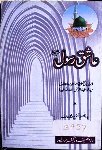 عاشق رسول ﷺ، سوانح محمد حفیظ الرحمن 1 Aashiq Rasool