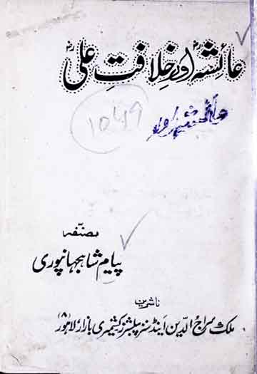 عائیشہ رضی اللہ تعالی عنہ اور خلافت علی رضی اللہ تعالی عنہ 1 Ayesha Khilafat Ali