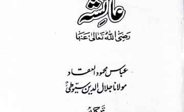 عائشہ رضی اللہ تعالی عنہا 3 Ayesha