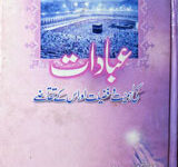عبادات کی اہمیت و فضیلت اور اس کے تقاضے 14 Ibadaat Ki Ahmiyat wa Fazeelat Aur Us Ke Taqazay