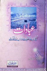 عبادات کی اہمیت و فضیلت اور اس کے تقاضے 1 Ibadaat Ki Ahmiyat wa Fazeelat Aur Us Ke Taqazay
