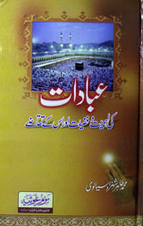 عبادات کی اہمیت وفضیلت اوراس کے تقاضے 1 Ibadaat Ki Ahmiat-o-Fazilat Aur Uske Taqaaze