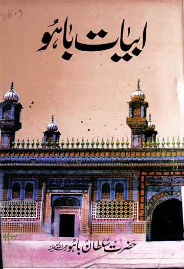 ابیات باہو 1 Abyat-e-Bahu