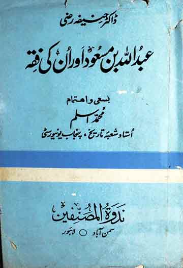 عبداللہ بن مسعود اور ان کی فقہ 1 Abdullah Bin Masood