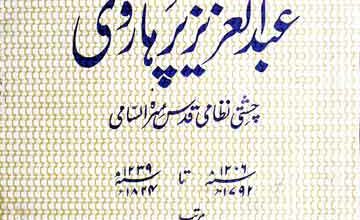 احوال و آثار علامہ عبدالعزیز پرہاروی 3 Abdul Aziz Parharvi