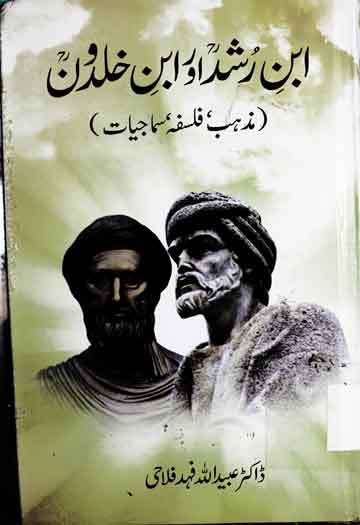 ابن رشد اور ابن خلدون 1 Iban-e-Rushd Aor Iban-e-Khuldoon