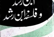 ابن رشد و فلسفہ ابن رشد 15 Iban-e-Rushd Aor Falsfa Iban-e-Rushd