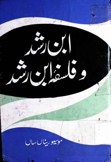 ابن رشد و فلسفہ ابن رشد 1 Iban-e-Rushd Aor Falsfa Iban-e-Rushd