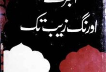 اکبر سے اورنگ زیب تک، ترجمہ از جمال محمد صدیقی 18 Akbar Se Orangzeb Tak