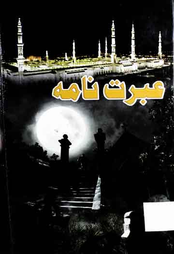 عبرت نامہ 1 Ibrat Nama
