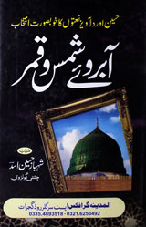 Aabro-e-Shams-o-Qamr