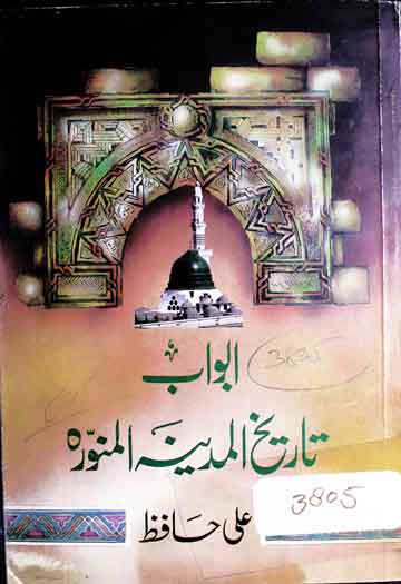 ابواب تاریخ المدینہ المنورہ 1 Abwab-e-Tareekh-e-Madina tul Munawara