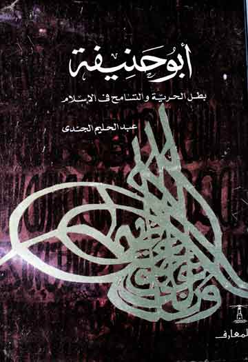 ابوحنیفۃ، بطل الحریۃ والتسامح فی الاسلام 1 Abu Hanifa