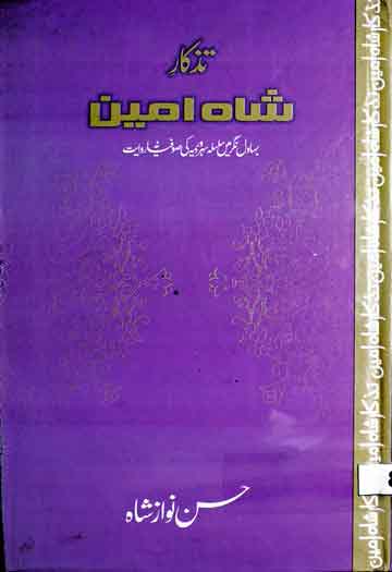 یاد ایام (سوانح حکیم سید عطا محمد شاہ ہاشمی) 1 Tazkaar-e-Shah Amin