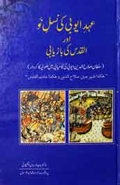 عہد ایوبی کی نسل نو اور القدس کی بازیابی 1 Uhad Ayobi Ki Nasl-e-Nao Aur Al Qads Ki Bazyabi