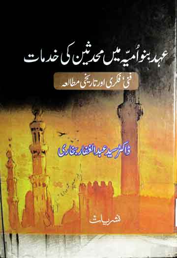 Ahed-e Banu Umayya Men Muhaddiseen Ki Khidmat