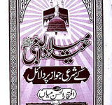 عید میلاد النبی کے شرعی جواز پر دلائل 9 EiD Milad ul Nabi Kay Shari Jawaz Par Dilail