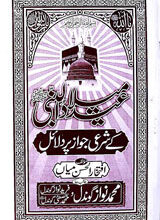 عید میلاد النبی کے شرعی جواز پر دلائل 4 EiD Milad ul Nabi Kay Shari Jawaz Par Dilail