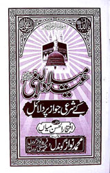 عید میلاد النبی کے شرعی جواز پر دلائل 1 EiD Milad ul Nabi Kay Shari Jawaz Par Dilail